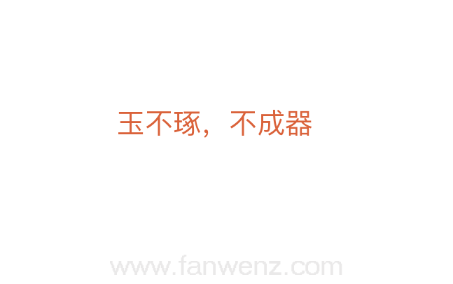 玉不琢，不成器