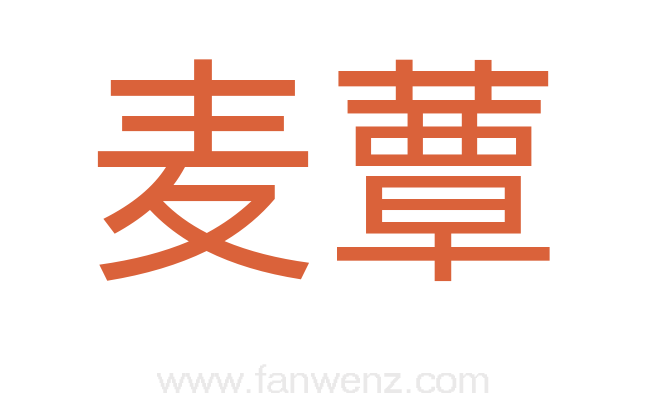 麦蕈