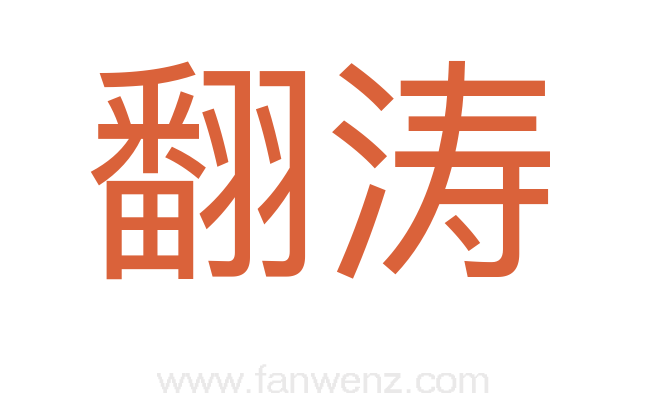 翻涛