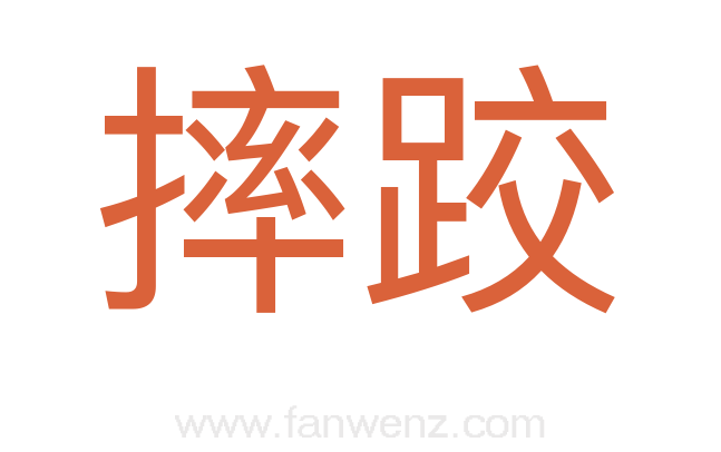 摔跤