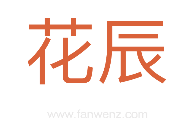 花辰