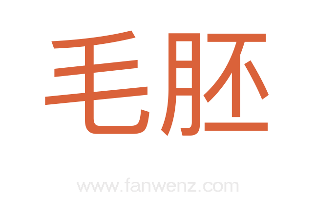 毛胚