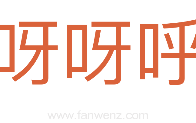呀呀呼