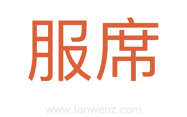 服席