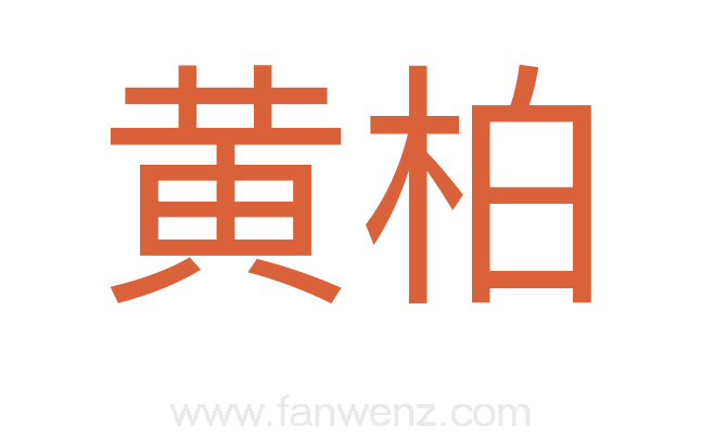 黄柏