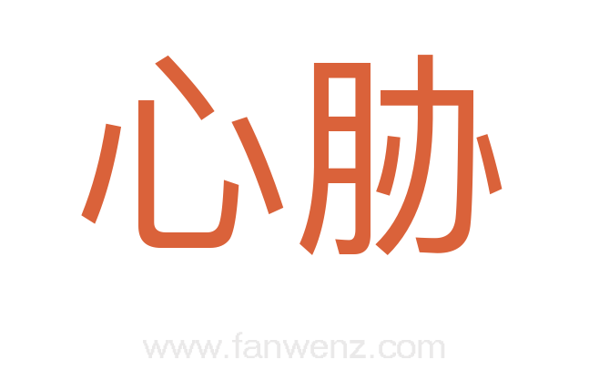 心胁