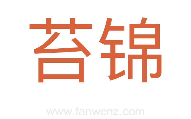 苔锦
