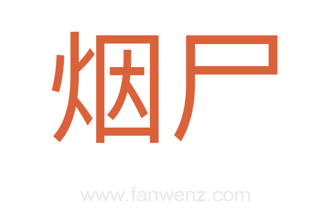 烟尸