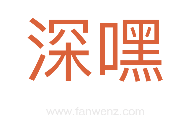 深嘿