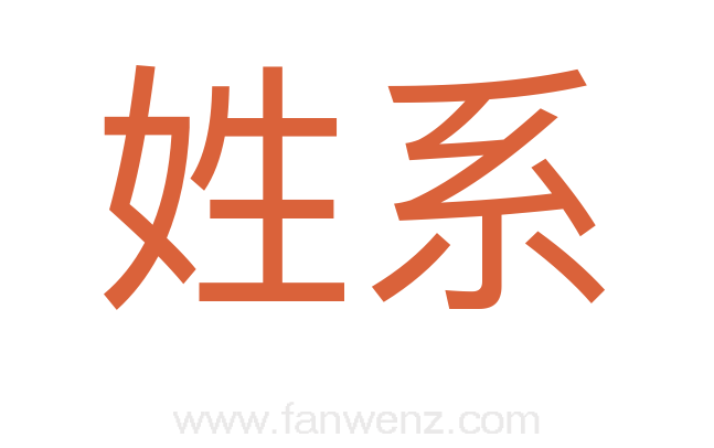 姓系