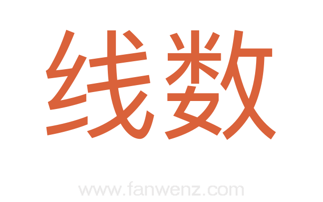 线数