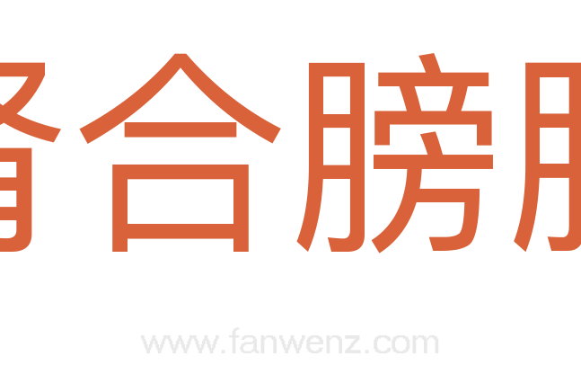 肾合膀胱