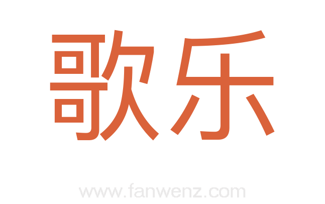 歌乐