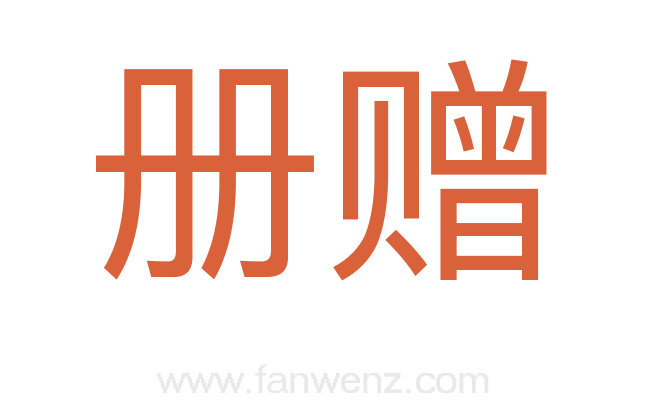 册赠