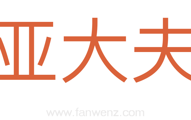 亚大夫
