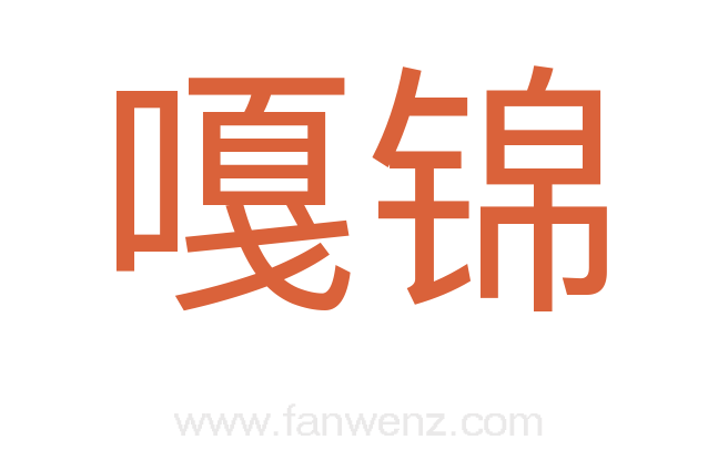嘎锦