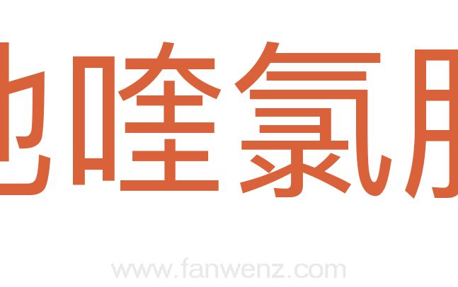 地喹氯胺