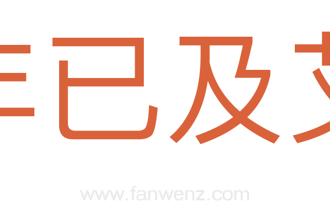 年已及艾