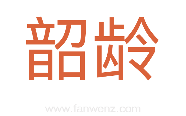 韶龄