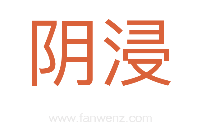 阴浸