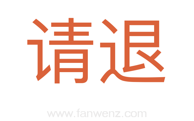 请退