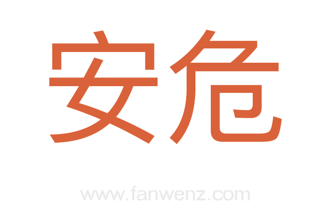 安危