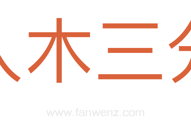 入木三分