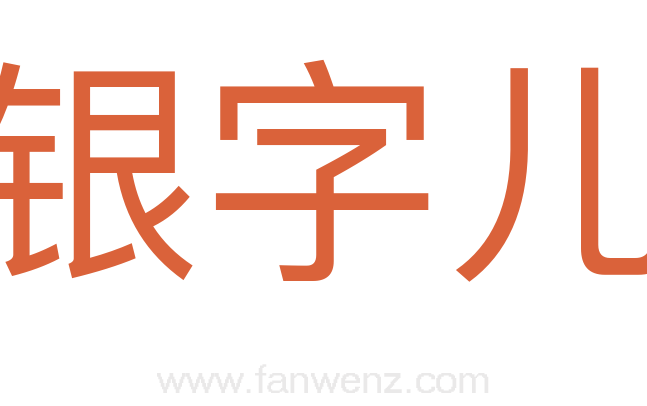 银字儿