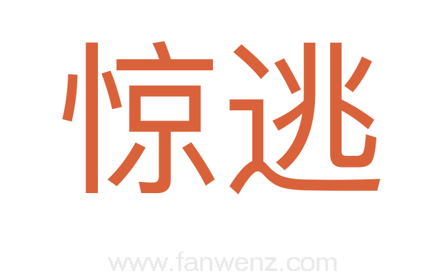 惊逃