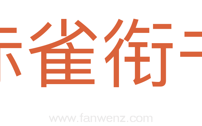赤雀衔书