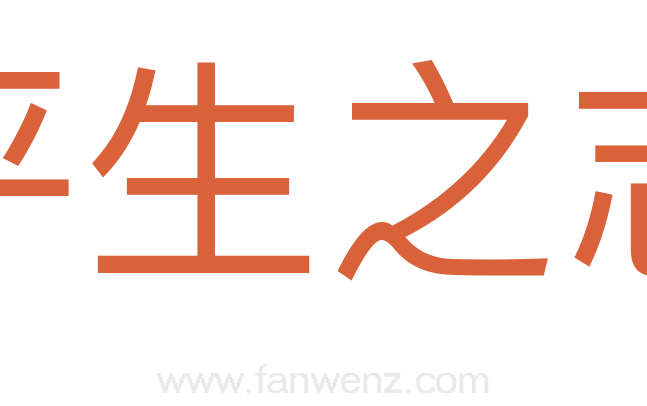 平生之志