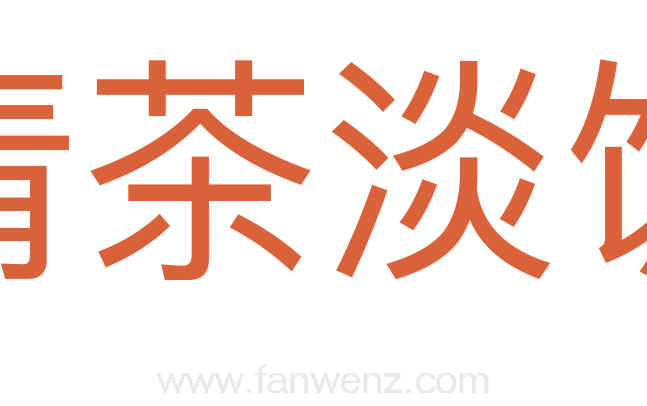 清茶淡饭