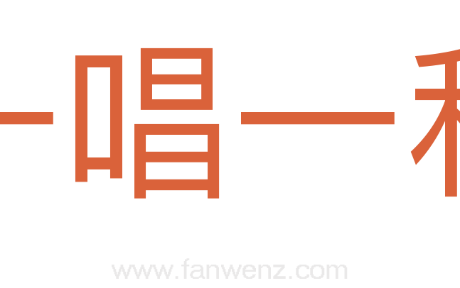 一唱一和