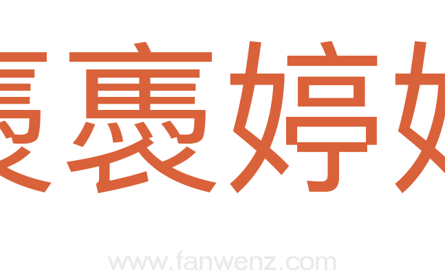 褭褭婷婷
