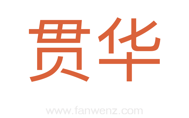 贯华