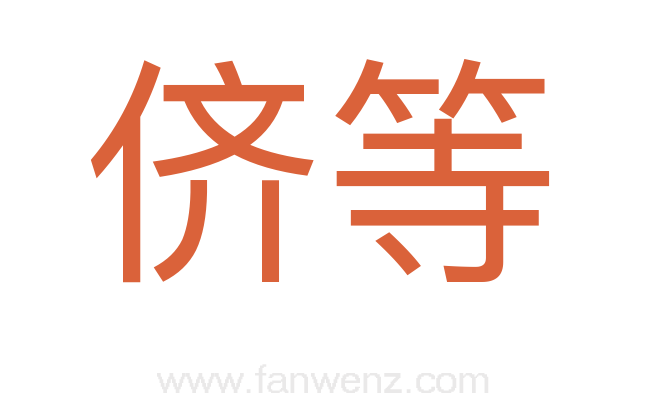 侪等