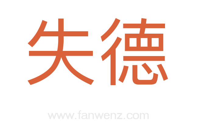 失德