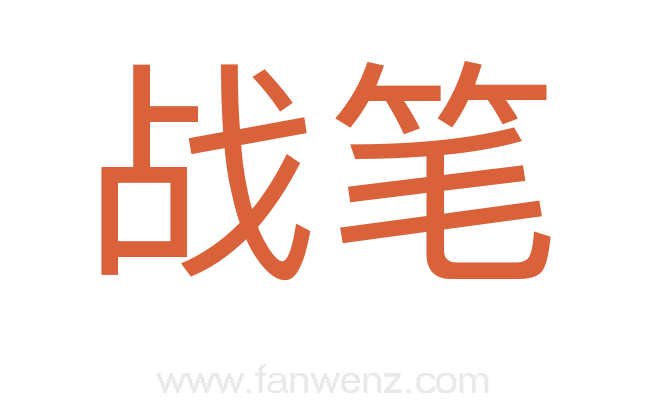 战笔