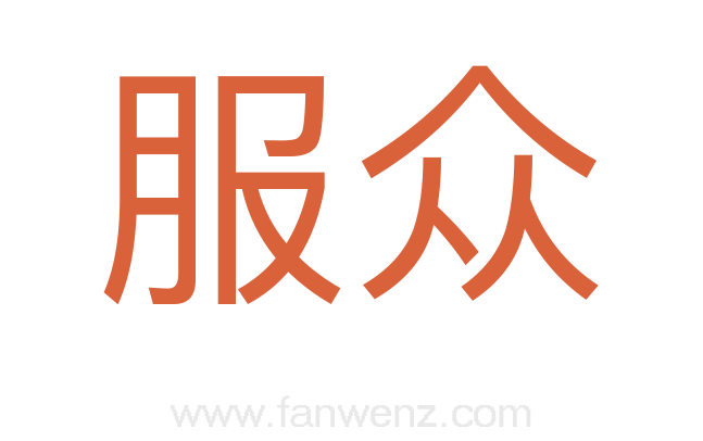 服众