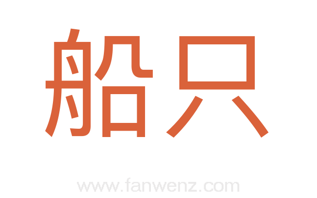 船只