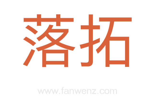 落拓