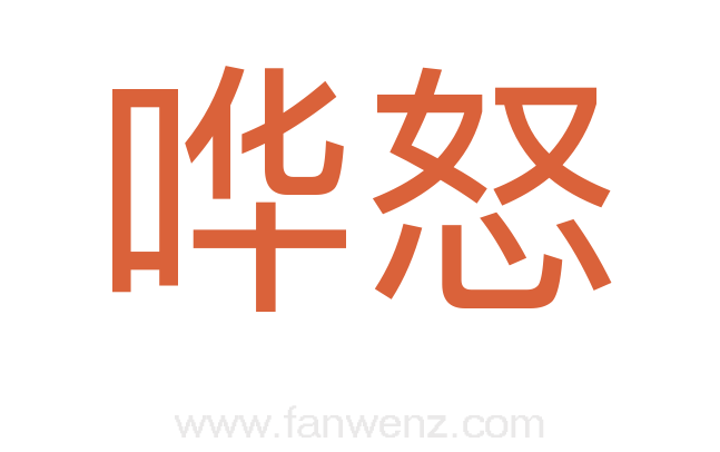 哗怒