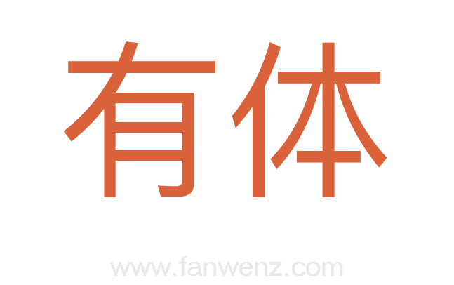 有体