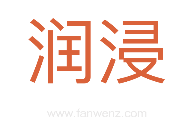 润浸