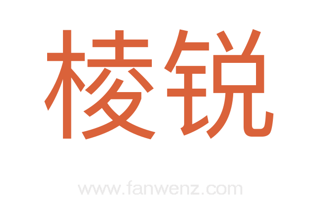 棱锐