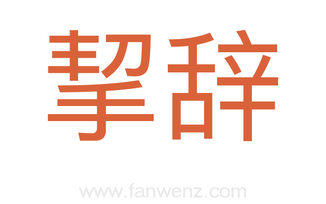 挈辞
