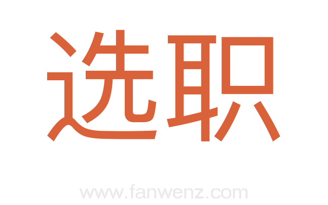 选职