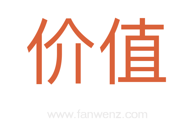 价值