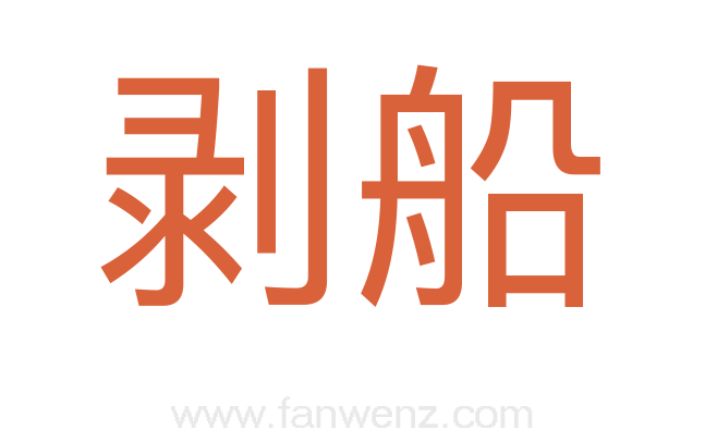 剥船