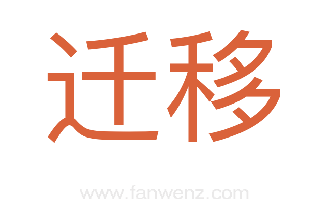 迁移